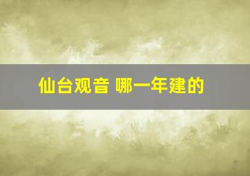 仙台观音 哪一年建的